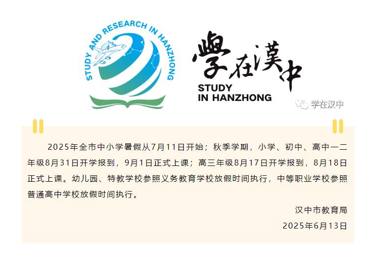 2025年汉中市中小学暑假及秋季学期开学时间出炉插图
