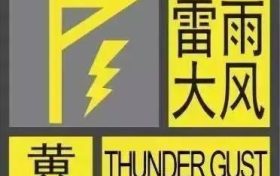 黄色预警!!雷雨大风要来啦!!!缩略图 黄色预警!!雷雨大风要来啦!!!缩略图