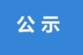 汉中汉水良品农业科技有限公司汉台区智慧蛋鸡生产基地项目（一期）环境信息公示缩略图