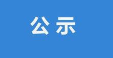 汉中汉水良品农业科技有限公司汉台区智慧蛋鸡生产基地项目（二期）环境信息公示缩略图