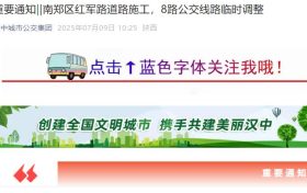 南郑区红军路道路施工,8路公交线路临时调整缩略图 南郑区红军路道路施工,8路公交线路临时调整缩略图