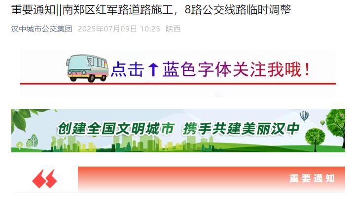 南郑区红军路道路施工，8路公交线路临时调整插图