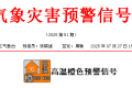 汉台区气象台发布高温橙色预警信号缩略图