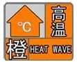37℃以上！汉中发布高温橙色预警→缩略图