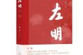 《左明》| 历史的回望，时代的接力，致敬中国文艺的峥嵘岁月缩略图