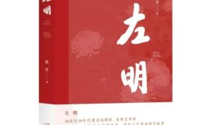 《左明》| 历史的回望，时代的接力，致敬中国文艺的峥嵘岁月缩略图
