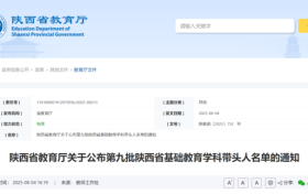 省级学科带头人名单公布！汉中这些老师入选→缩略图