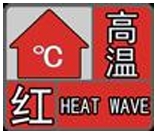 40℃以上！汉中发布高温红色预警→缩略图