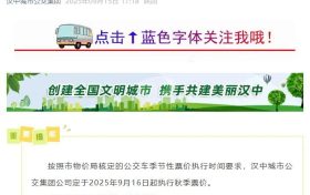 9月16日起，汉中公交执行秋季票价！缩略图