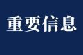全国民主法治示范村！汉中拟推荐名单→缩略图