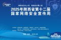 陕西省第十二届国家网络安全宣传周即将在汉中启动缩略图