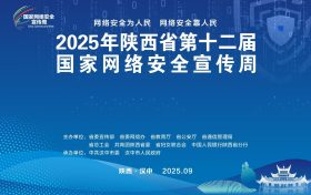 陕西省第十二届国家网络安全宣传周即将在汉中启动缩略图