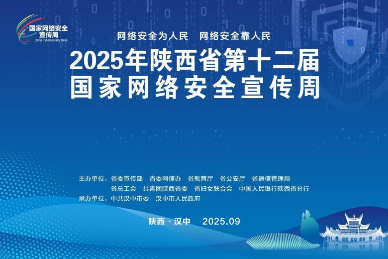 陕西省第十二届国家网络安全宣传周即将在汉中启动插图
