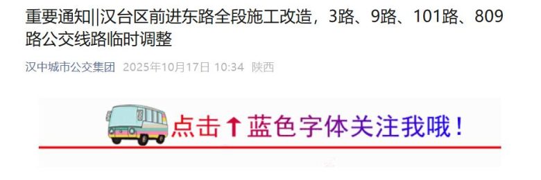 汉台区前进东路全段施工改造,3路、9路、101路、809路公交线路临时调整插图 汉台区前进东路全段施工改造,3路、9路、101路、809路公交线路临时调整插图