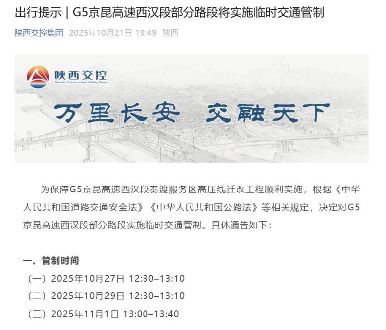 出行提示 | G5京昆高速西汉段部分路段将实施临时交通管制插图 出行提示 | G5京昆高速西汉段部分路段将实施临时交通管制插图