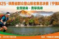 跟着赛事逛宁强→缩略图