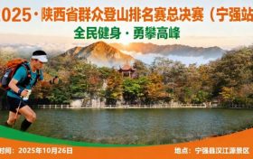 跟着赛事逛宁强→缩略图