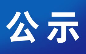 汉中航空经济技术开发区总体规划环境影响报告书第一次环境信息公示缩略图 汉中航空经济技术开发区总体规划环境影响报告书第一次环境信息公示缩略图