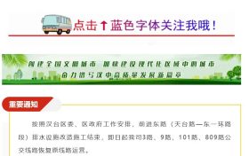 重要通知‖汉台区前进东路全段施工结束，3路、9路、101路、809路公交线路恢复原线路运营缩略图
