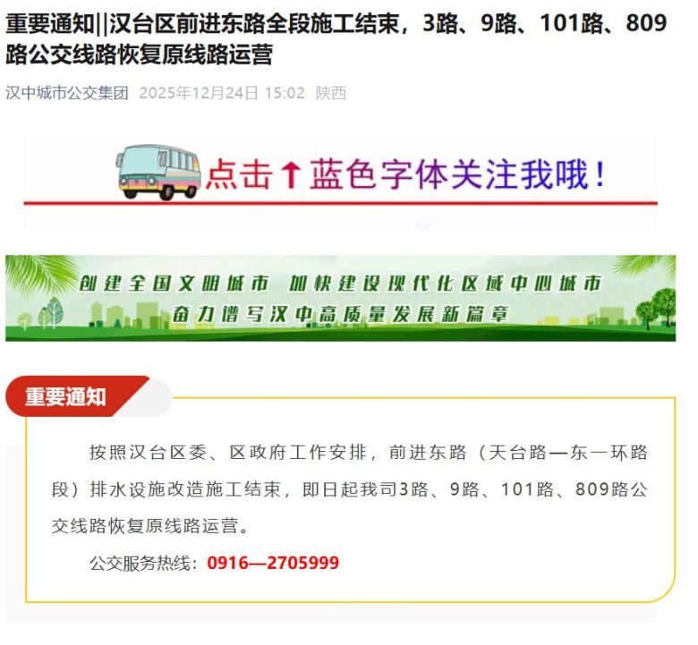 重要通知‖汉台区前进东路全段施工结束，3路、9路、101路、809路公交线路恢复原线路运营插图