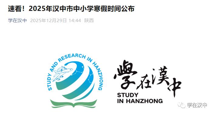 速看!2025年汉中市中小学寒假时间公布插图 速看!2025年汉中市中小学寒假时间公布插图