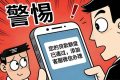 警惕“贷款客服”引流骗局，别成电诈“帮凶”！缩略图