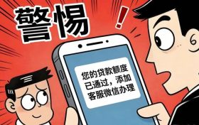 警惕“贷款客服”引流骗局,别成电诈“帮凶”!缩略图 警惕“贷款客服”引流骗局,别成电诈“帮凶”!缩略图