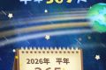 公历2026年比农历丙午马年多11天 ，为啥？缩略图