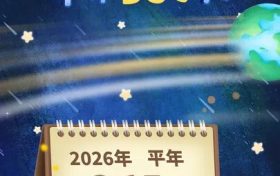 公历2026年比农历丙午马年多11天 ,为啥?缩略图 公历2026年比农历丙午马年多11天 ,为啥?缩略图