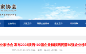 最新发布！陕西百强、民企50强全榜单揭晓缩略图