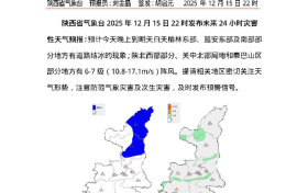 降温、大风!陕西发布最新天气预报!雨雪时间就在→缩略图 降温、大风!陕西发布最新天气预报!雨雪时间就在→缩略图