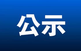 《汉中经济技术开发区总体发展规划（2025-2035年）》环境影响报告书第一次环境信息公示缩略图