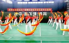 庆元旦·迎新年 | 南郑区广场舞协会展演活动圆满举办缩略图