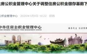 汉中市住房公积金管理中心关于调整住房公积金缴存基数下限标准的公告缩略图