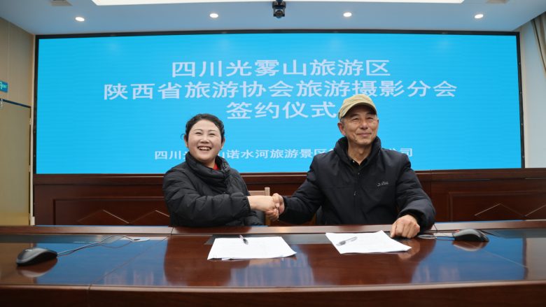 光影为媒 文旅共生 | 光雾山摄影创作基地正式授牌成立插图