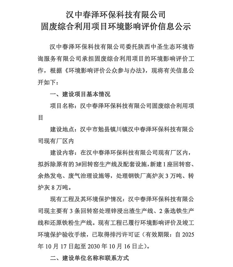 汉中春泽环保科技有限公司固废综合利用项目环境影响评价信息公示插图