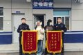 警民同心寻失物 锦旗致谢暖人心缩略图