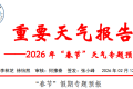 最高气温22℃！汉中春节天气预报→缩略图