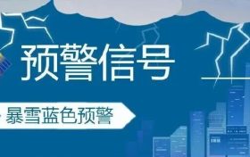 陕西气象发布暴雪预警！返程出行注意安全缩略图