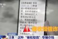 注意！收到这类短信，千万别点！专骗你钱→缩略图