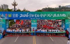 2026宁强首届守护汉江源生态跑，鸣枪开跑→缩略图