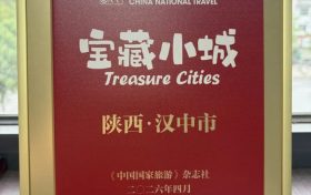 “宝藏小城”！汉中获新称号！缩略图