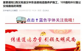西汉高速汉中东连接线道路养护施工，109路和802路公交线路临时调整缩略图