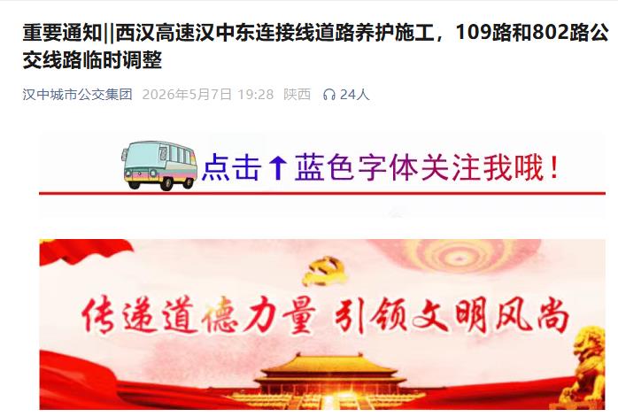 西汉高速汉中东连接线道路养护施工，109路和802路公交线路临时调整插图