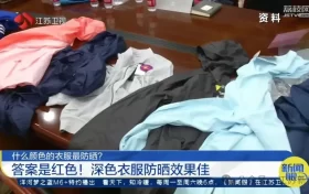 出门多穿红色衣服，为啥？缩略图