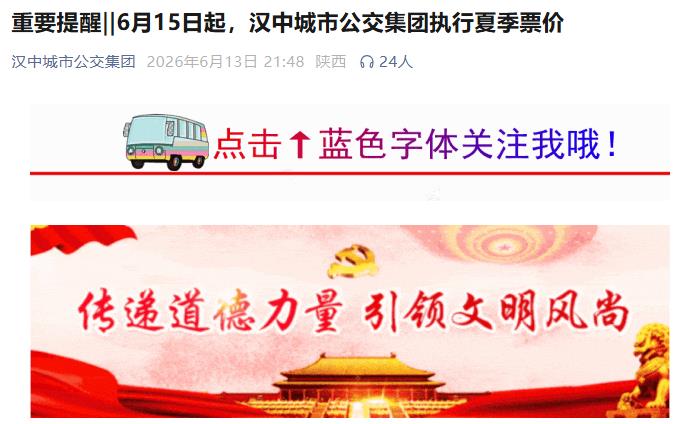 6月15日起，汉中城市公交集团执行夏季票价插图