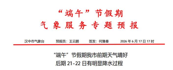 @汉中人 端午节期间天气、交通、安全温馨提示插图