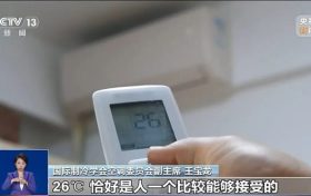 “空调开26℃最省电”，是真的吗？缩略图