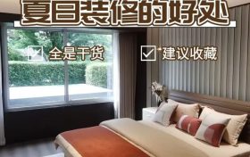 夏季装修的好处，有哪些缩略图