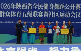 南郑区广场舞协会代表队勇夺2026年陕西省全民健身舞蹈公开赛暨汉中市广场舞决赛一等奖缩略图 南郑区广场舞协会代表队勇夺2026年陕西省全民健身舞蹈公开赛暨汉中市广场舞决赛一等奖缩略图